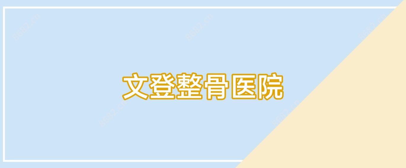 文登整骨医院