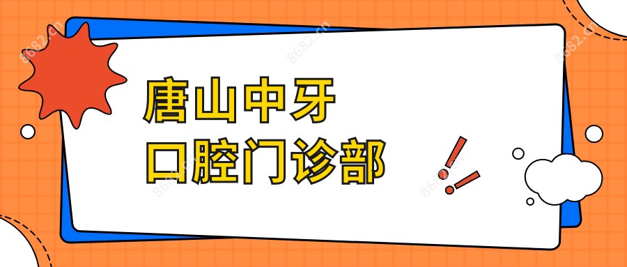 唐山中牙口腔门诊部