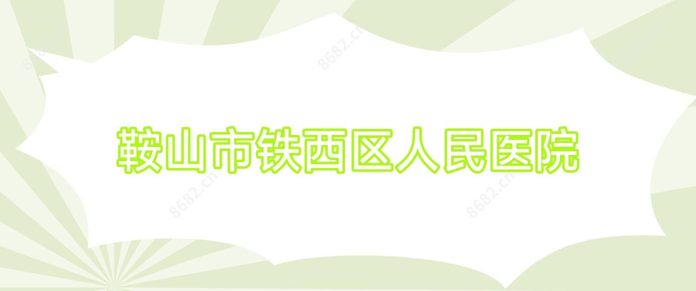 鞍山市铁西区人民医院
