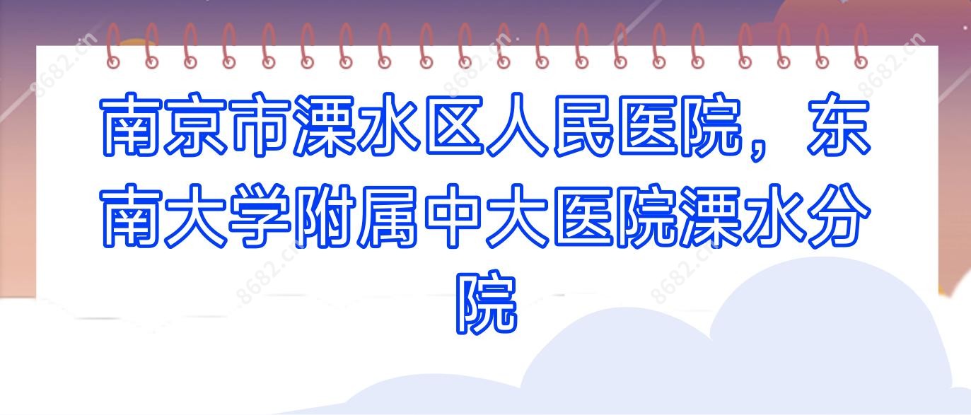 南京市溧水区人民医院，东南大学附属中大医院溧水分院
