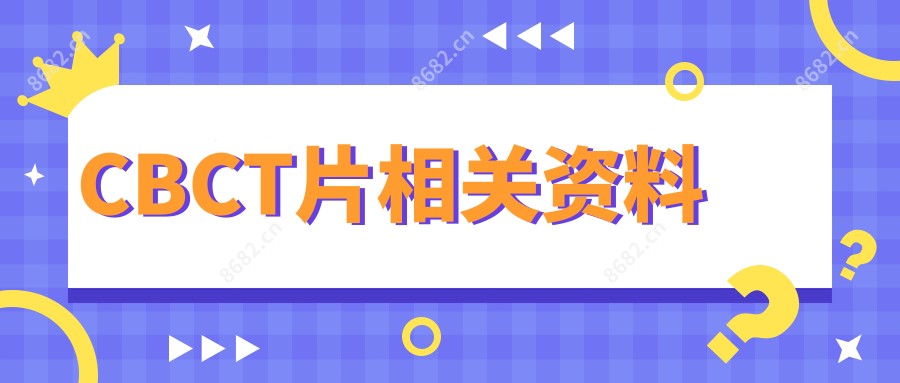 CBCT片相关资料