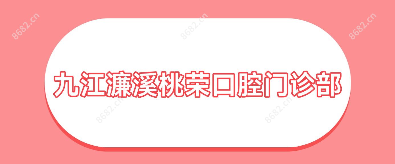 九江濂溪桃荣口腔门诊部