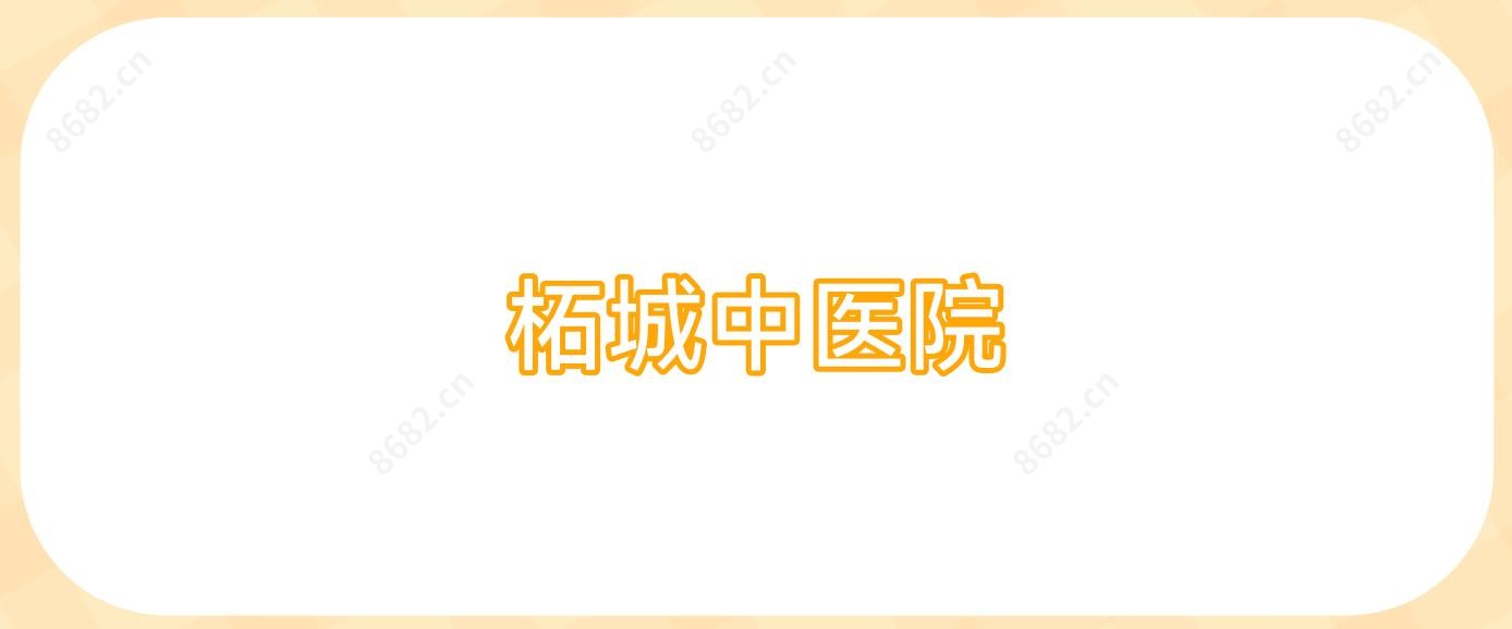 柘城中医院
