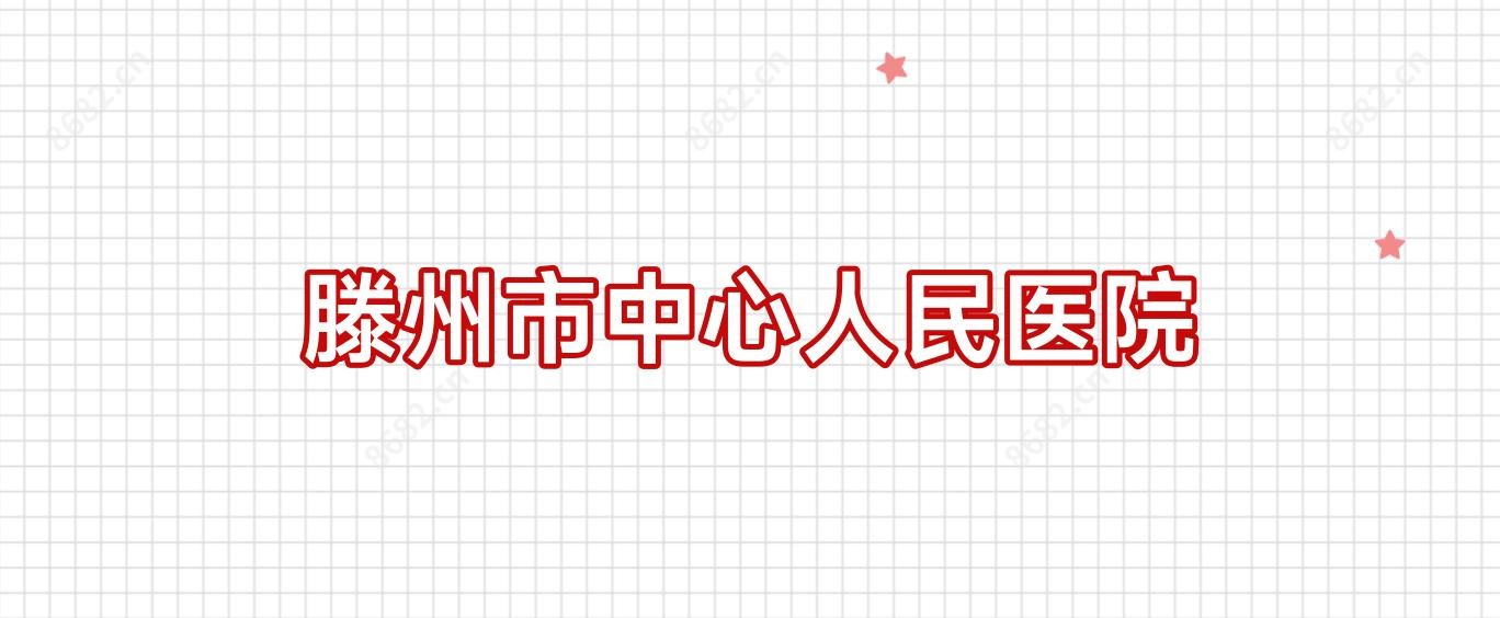 滕州市中心人民医院