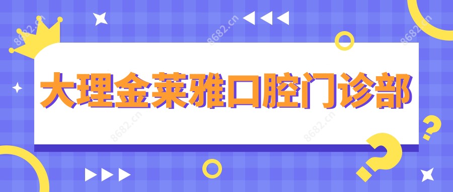 大理金莱雅口腔门诊部