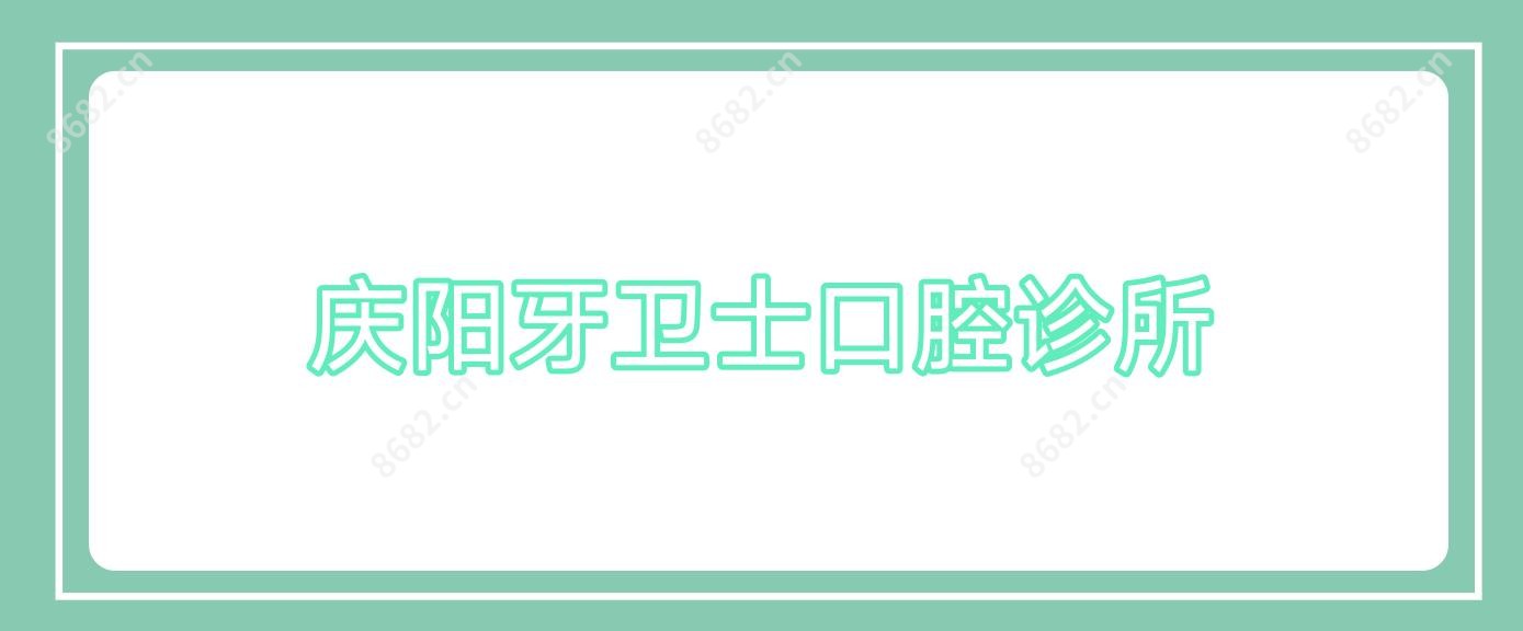 庆阳牙卫士口腔诊所