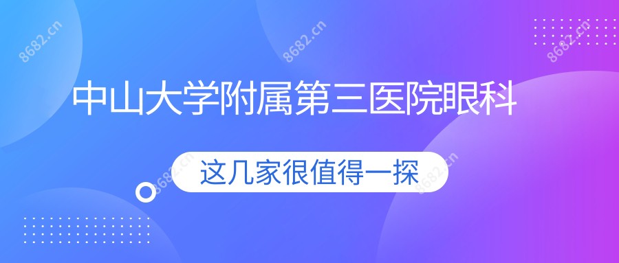 中山大学附属第三医院眼科