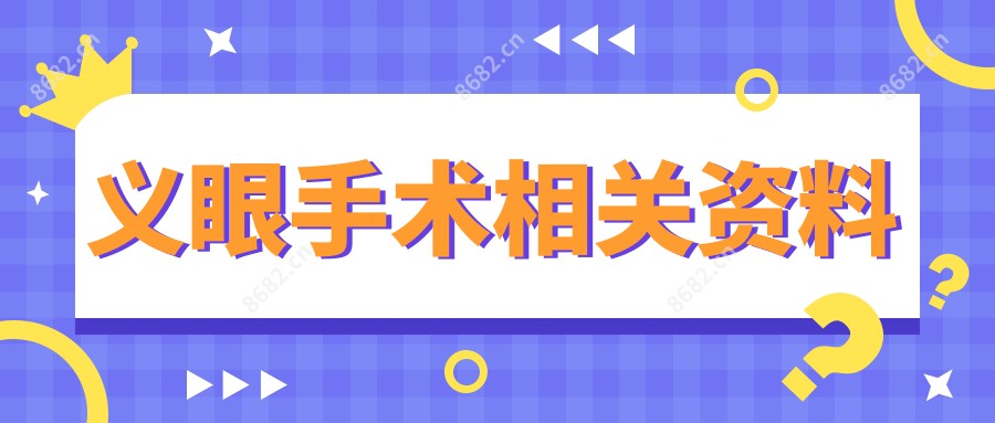 义眼手术相关资料