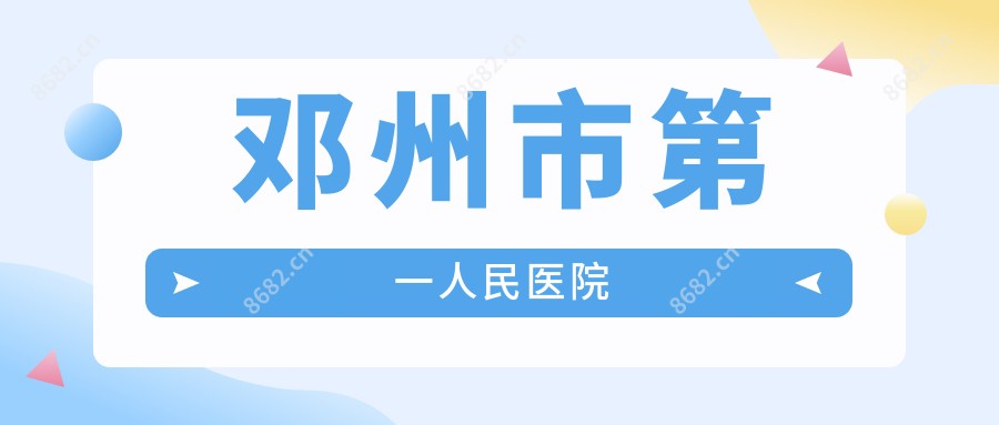 邓州市一人民医院