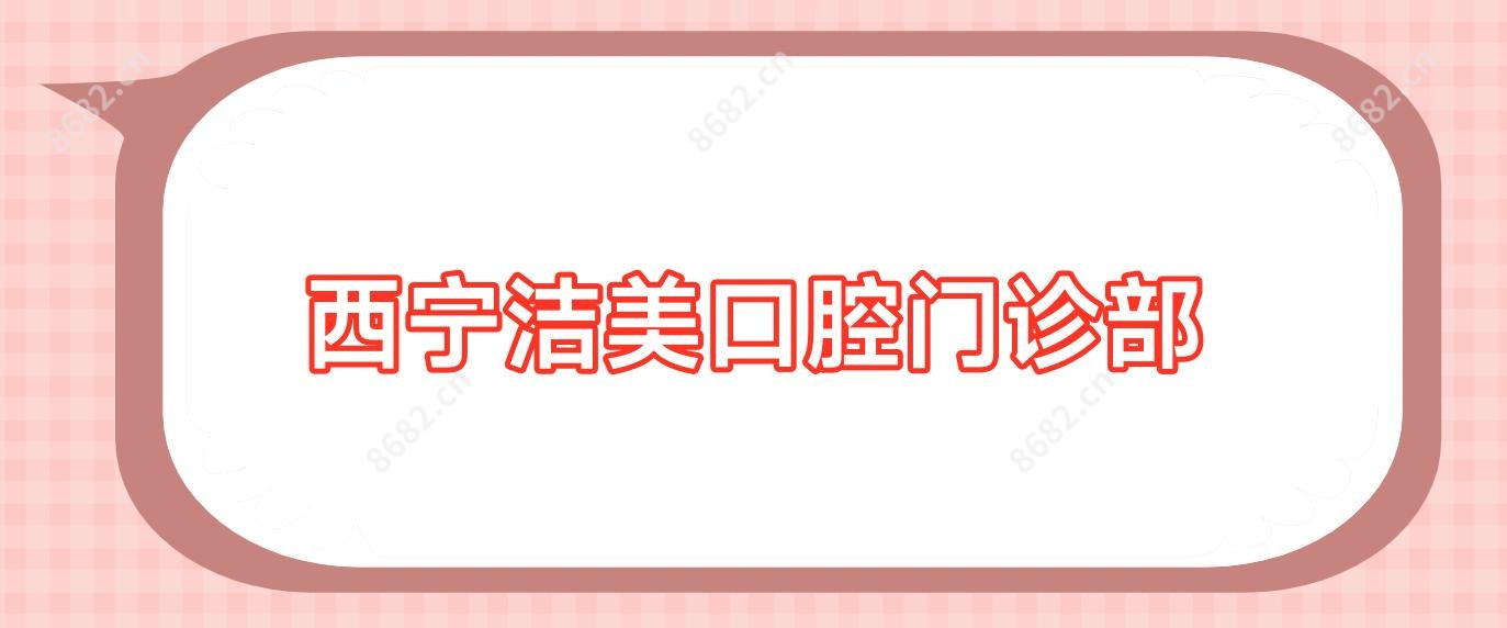 西宁洁美口腔门诊部