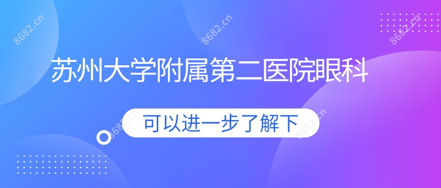 苏州大学附属第二医院眼科