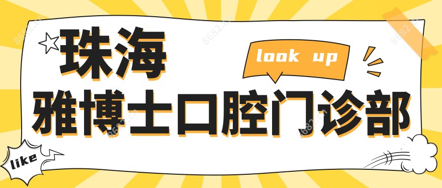 珠海雅博士口腔门诊部