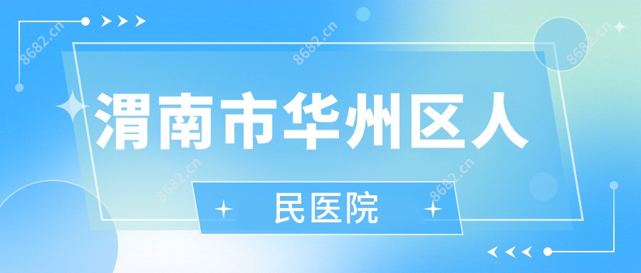 渭南市华州区人民医院