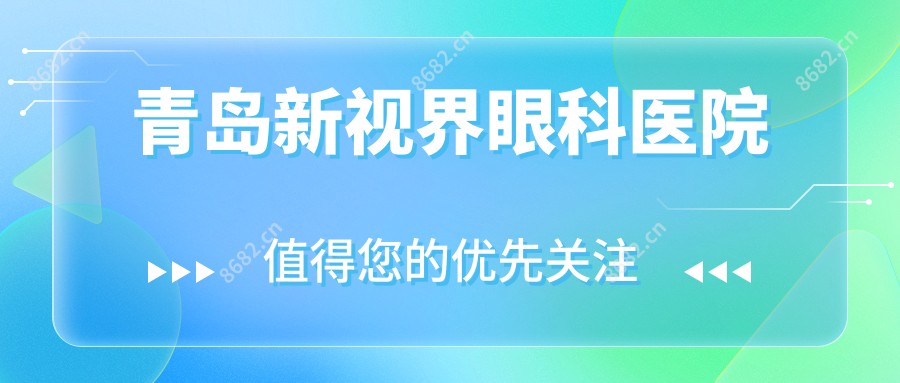 青岛新视界眼科医院