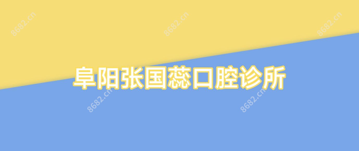 阜阳张国蕊口腔诊所