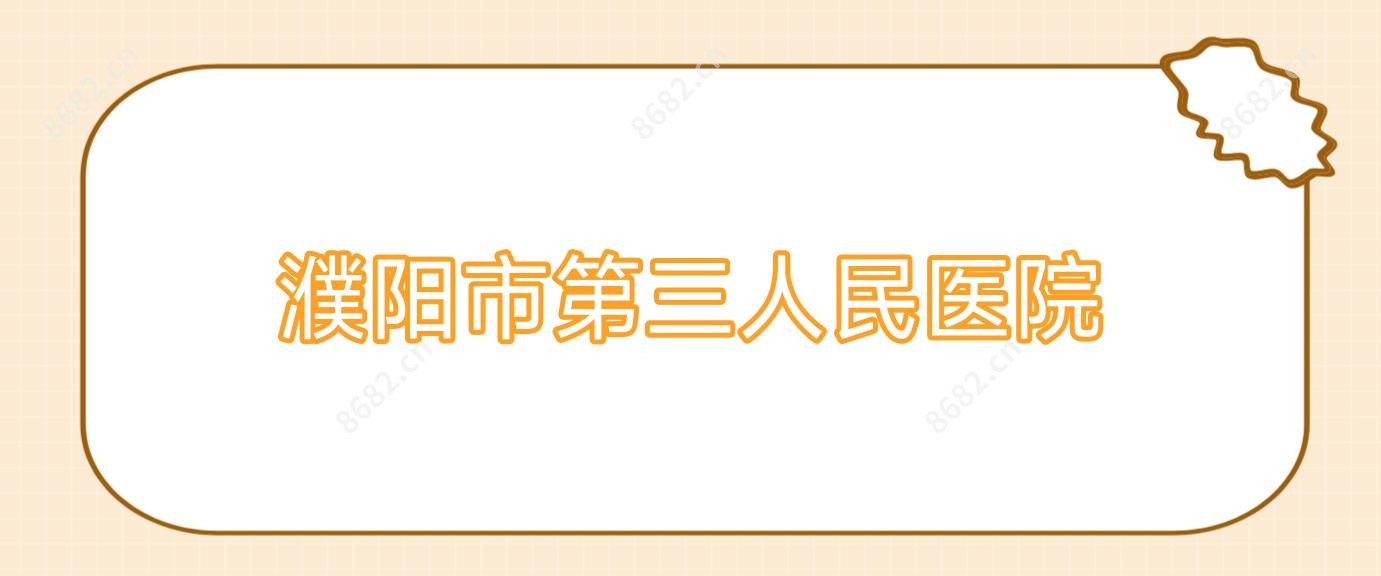 濮阳市第三人民医院