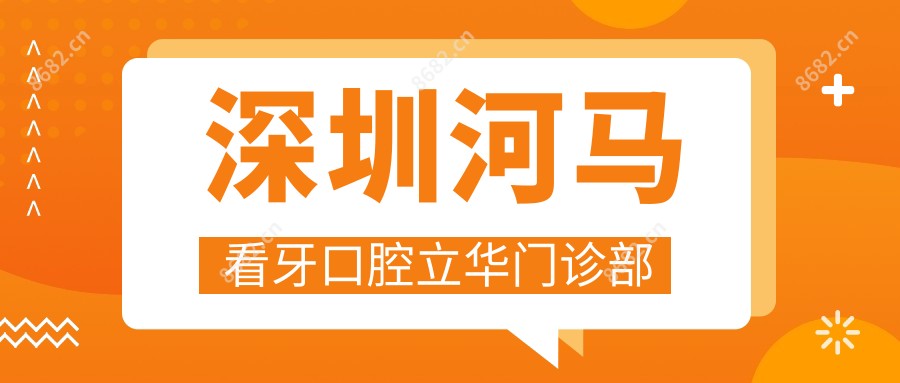 深圳河马看牙口腔立华门诊部