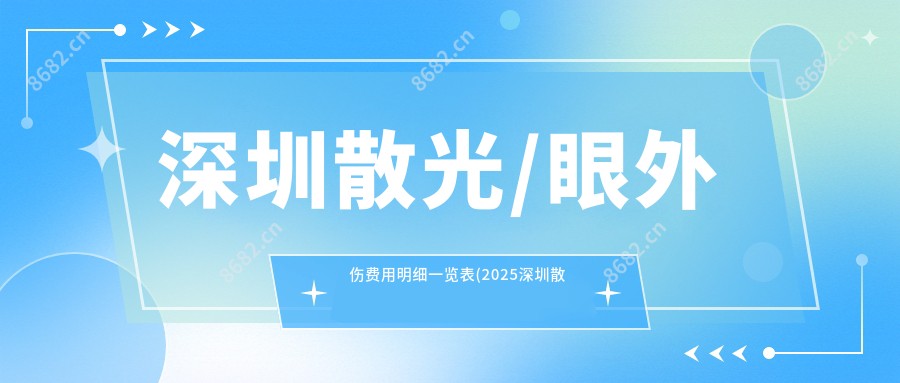 深圳散光/眼外伤费用明细一览表(2025深圳散光散光均价为:5350元)