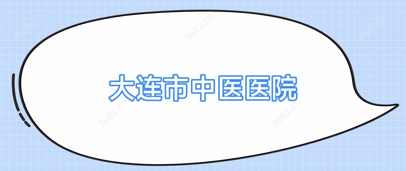 大连市中医医院
