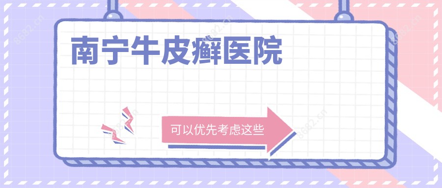 南宁牛皮癣医院