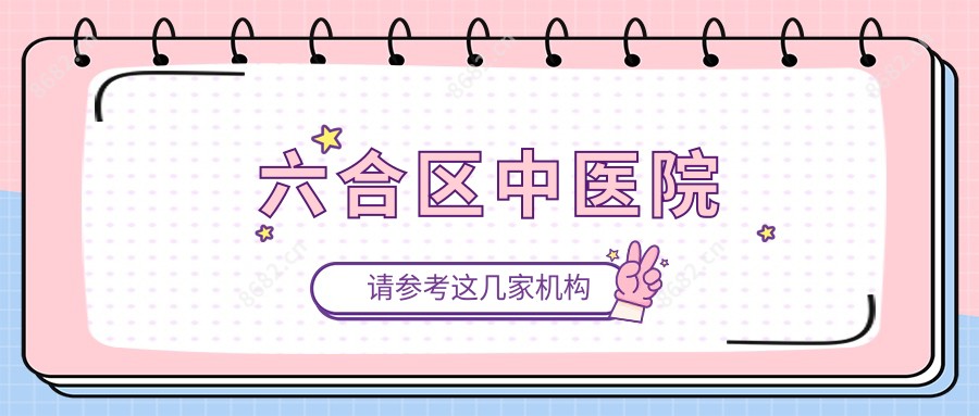 六合区中医院