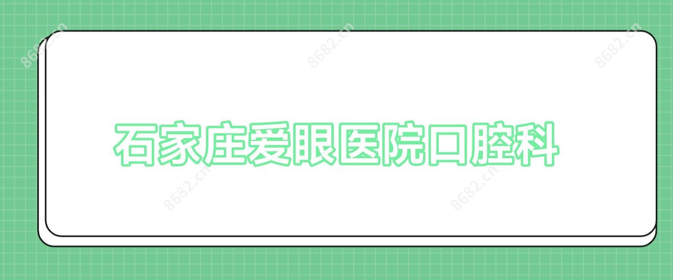 石家庄爱眼医院口腔科