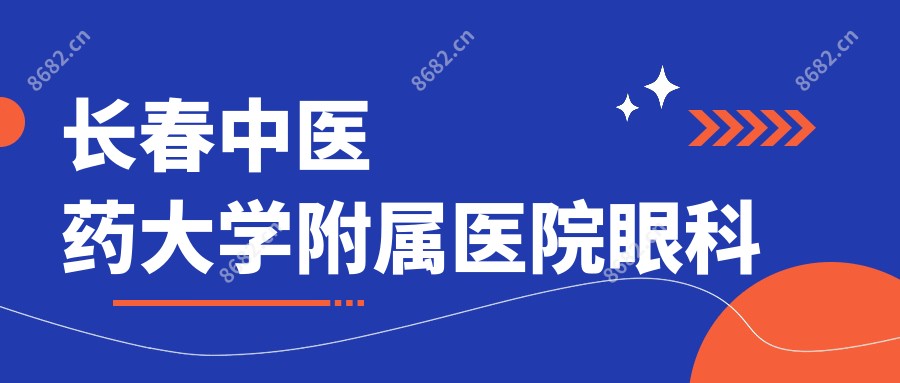 长春中医药大学附属医院眼科