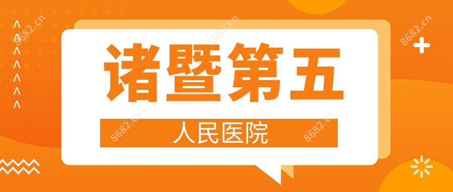 诸暨第五人民医院