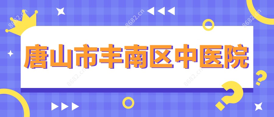 唐山市丰南区中医院