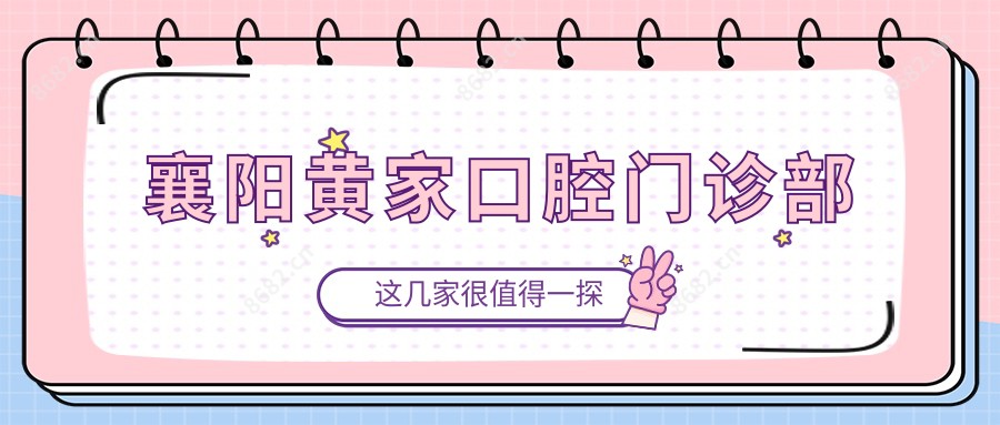 襄阳黄家口腔门诊部