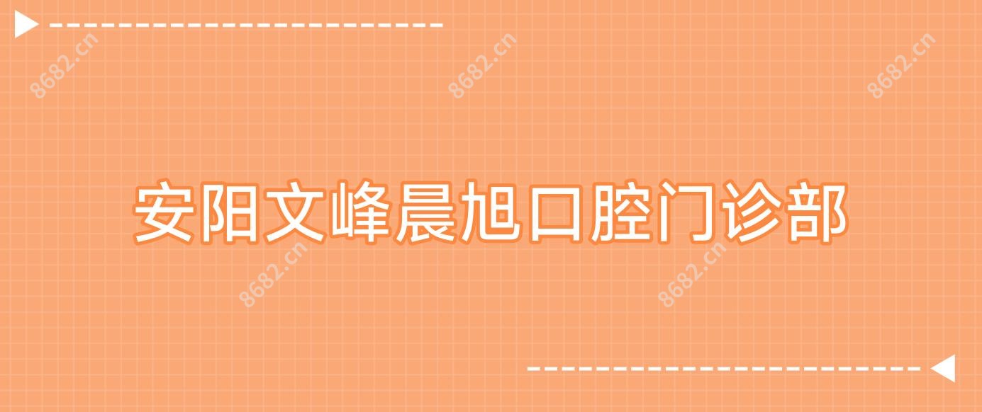 安阳文峰晨旭口腔门诊部