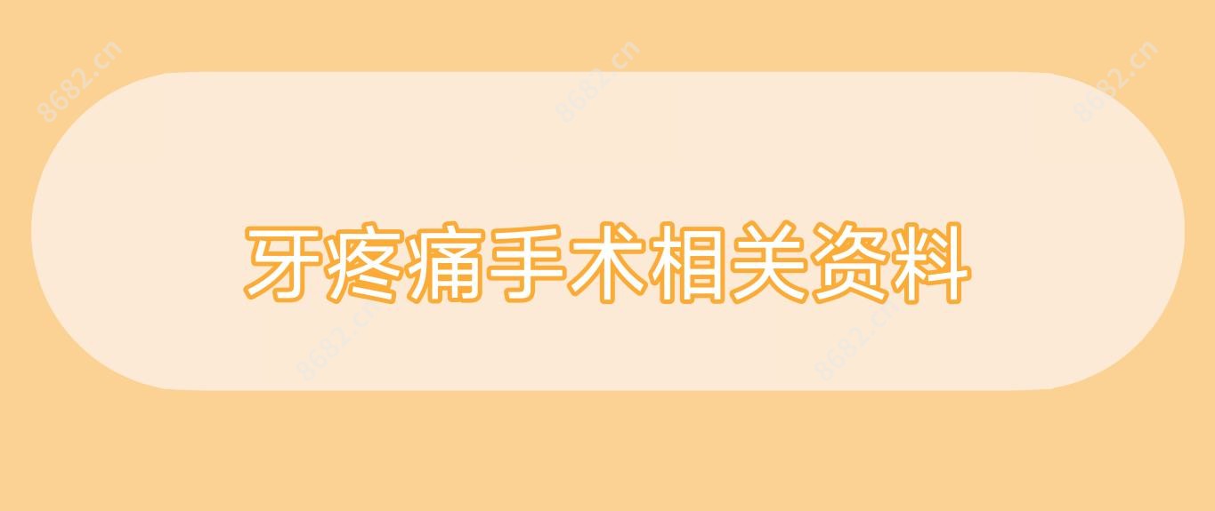 牙疼痛手术相关资料