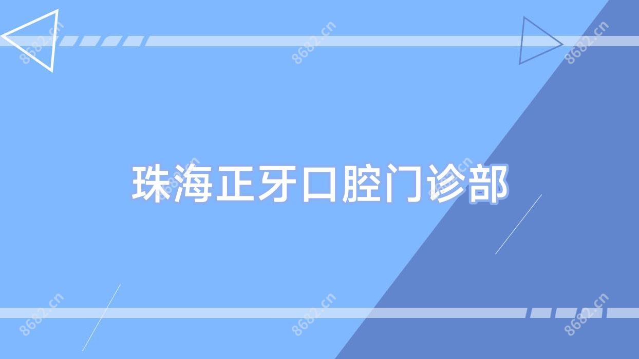珠海正牙口腔门诊部