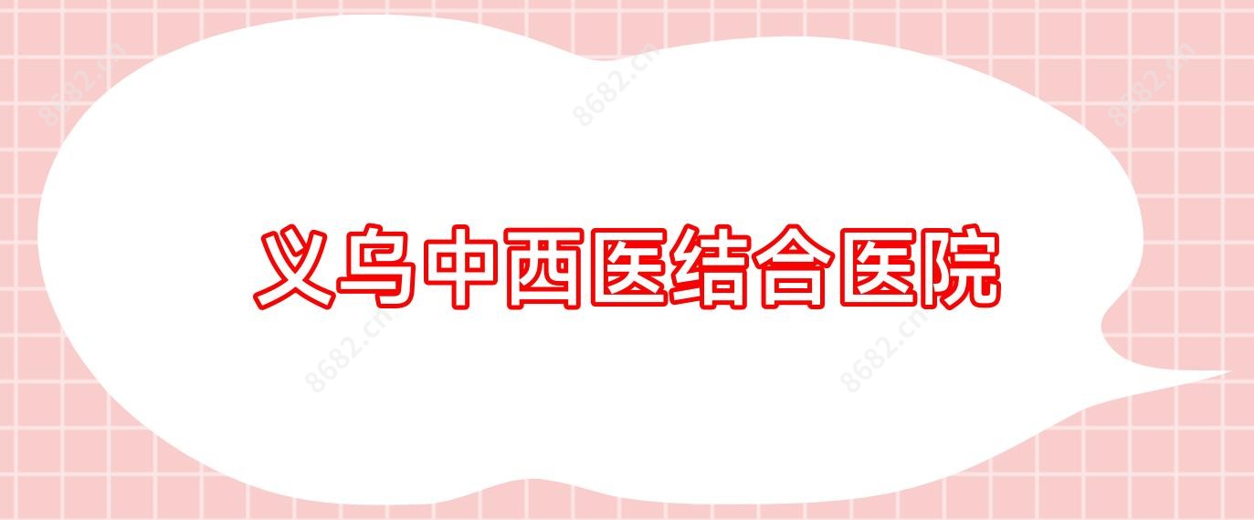 义乌中西医结合医院