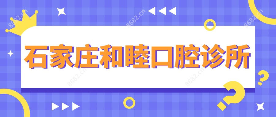 石家庄和睦口腔诊所