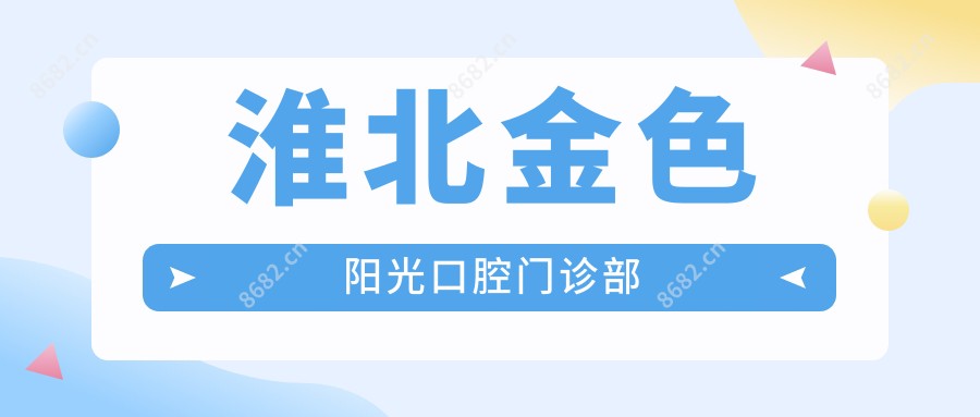 淮北金色阳光口腔门诊部