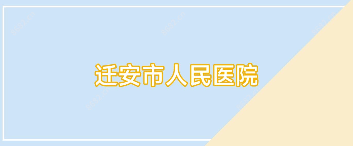 迁安市人民医院