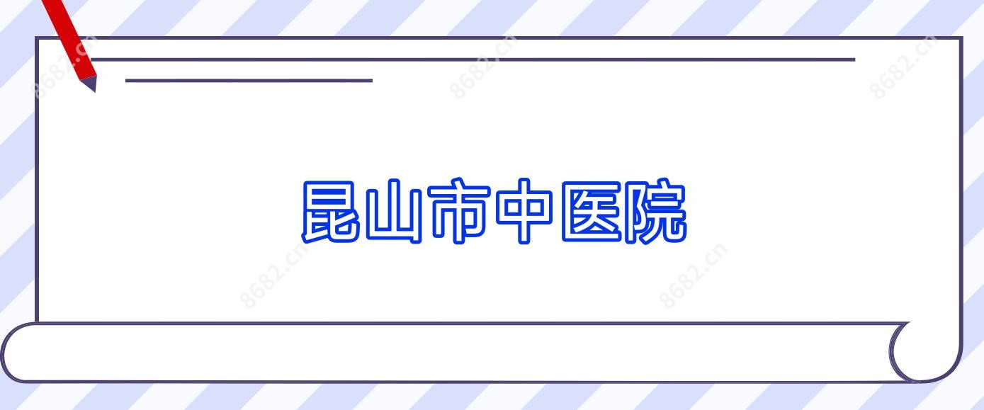 昆山市中医院