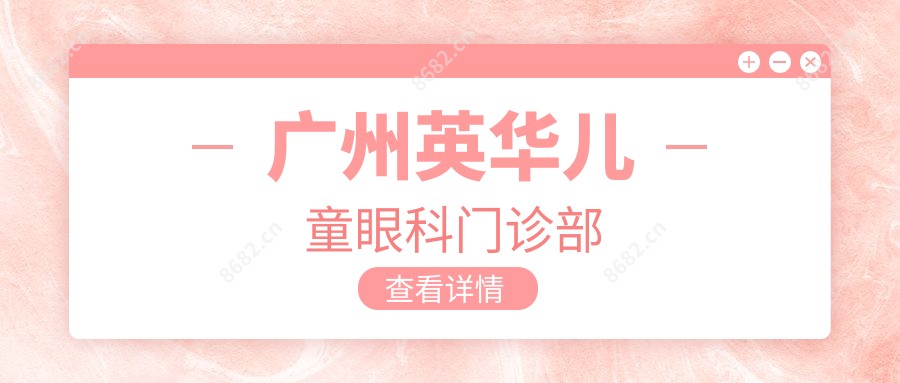 广州英华儿童眼科门诊部