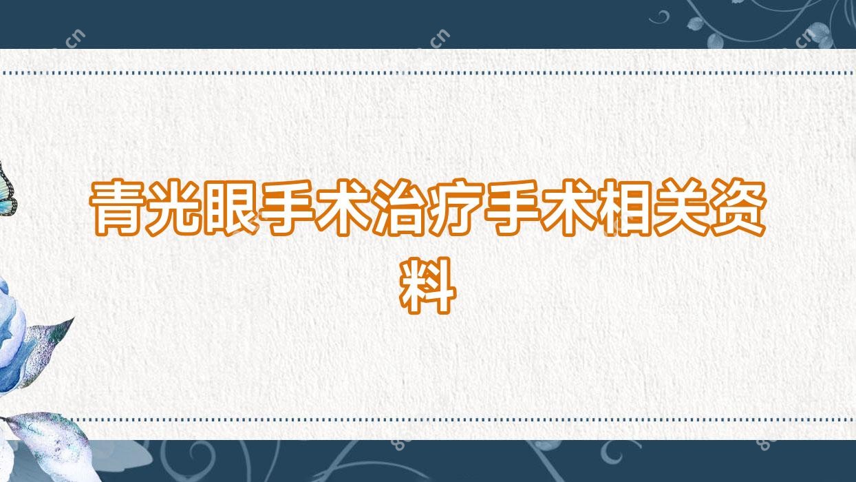 青光眼手术治疗手术相关资料