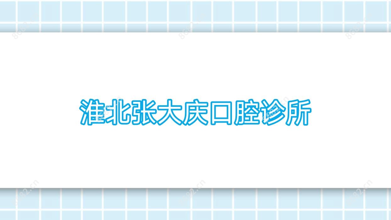 淮北张大庆口腔诊所