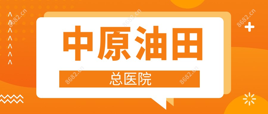 中原油田总医院