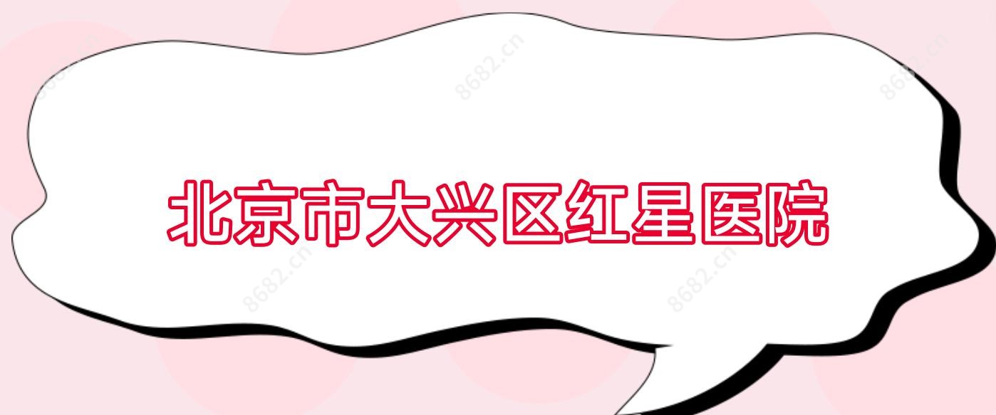 北京市大兴区红星医院