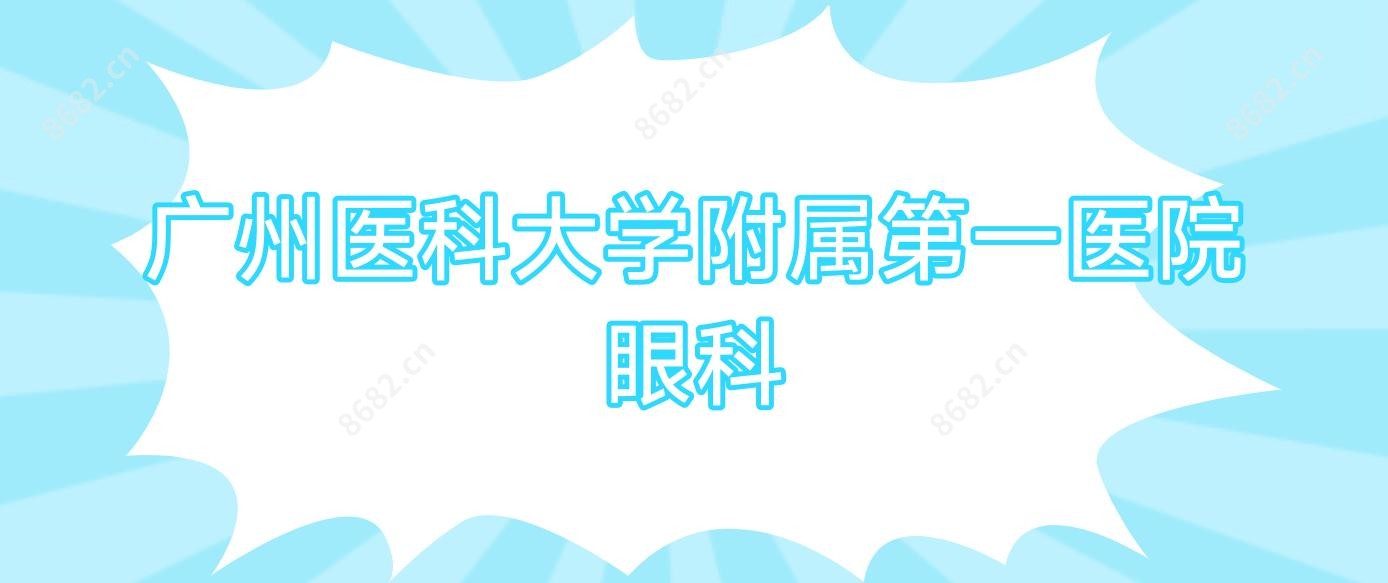 广州医科大学附属一医院眼科