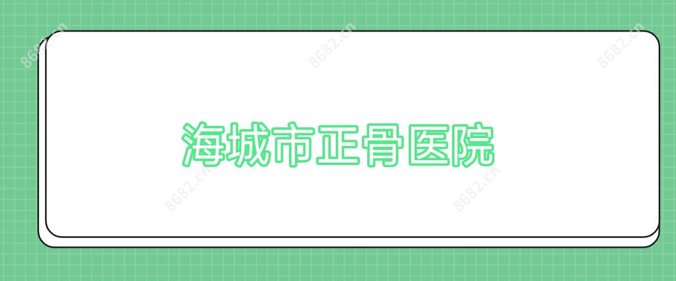 海城市正骨医院