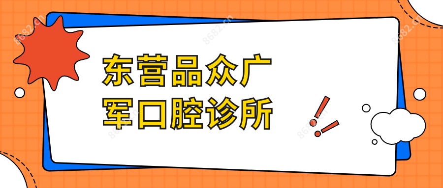 东营品众广军口腔诊所