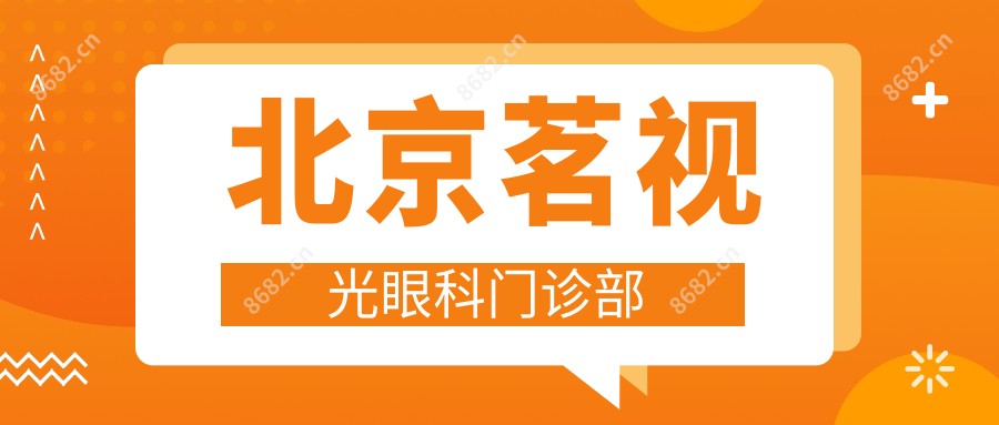 北京茗视光眼科门诊部