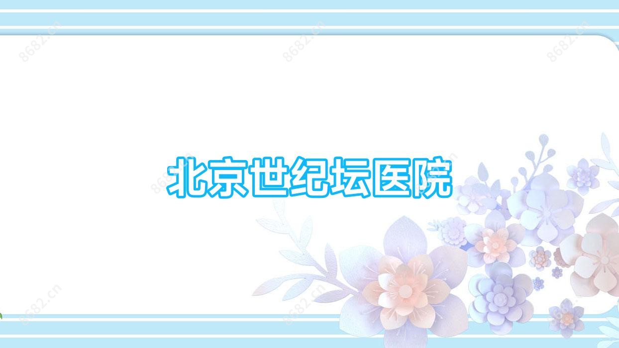 北京世纪坛医院