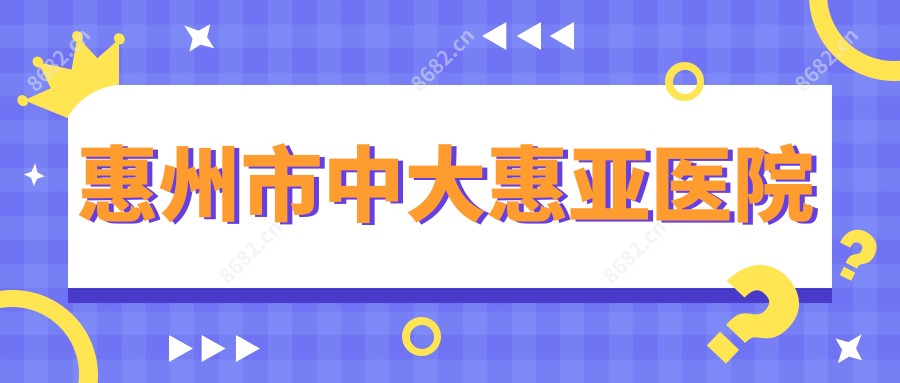 惠州市中大惠亚医院