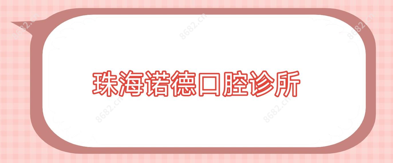 珠海诺德口腔诊所